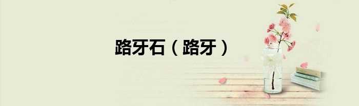 路牙_路牙石(路牙石)