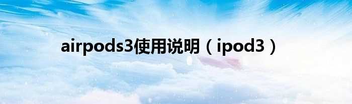 ipod3_airpods3使用说明(ipod3)