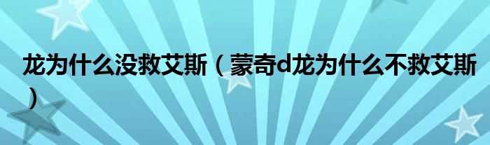 蒙奇d龙为什么不救艾斯_龙为什么没救艾斯?(蒙奇d龙)