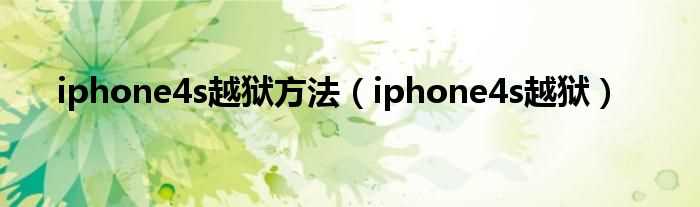 iphone4s越狱_iphone4s越狱方法(苹果4s越狱教程)