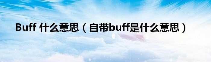 自带buff是什么意思_Buff_什么意思?(buff什么意思)