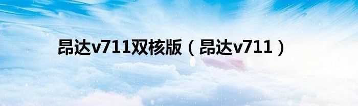 昂达v711_昂达v711双核版(昂达v711)