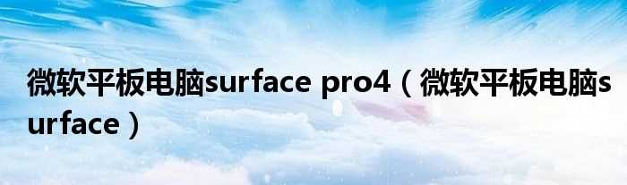 微软平板电脑surface_微软平板电脑surface_pro4(surface pro 4)