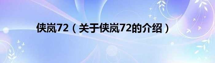 关于侠岚72的介绍_侠岚72(侠岚72)