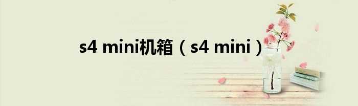 s4_mini_s4_mini机箱(s4 mini)