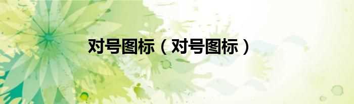 对号图标_对号图标(对号图标)