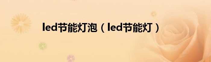 led节能灯_led节能灯泡(led节能灯)