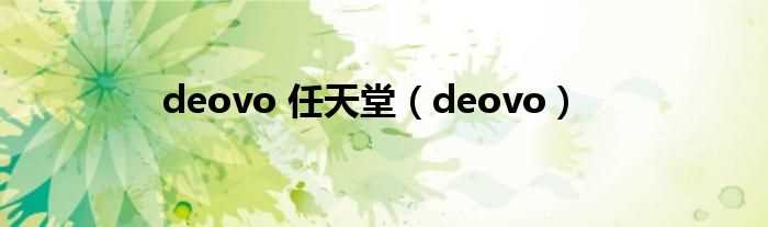deovo_deovo_任天堂(deovo)