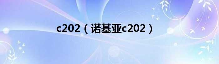 诺基亚c202_c202(诺基亚c202)