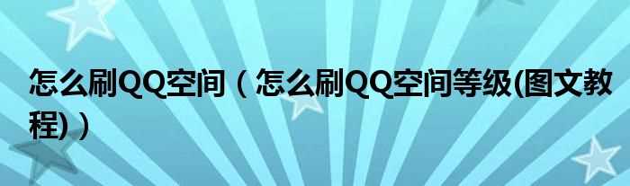 怎么刷QQ空间等级(图文教程_怎么刷QQ空间)?(刷qq空间等级)