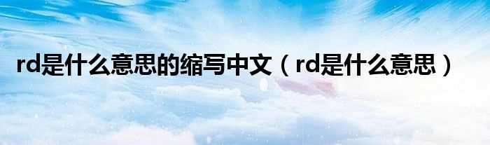 rd是什么意思_rd是什么意思的缩写中文?(rd)