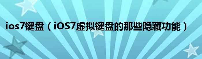 iOS7虚拟键盘的那些隐藏功能_ios7键盘(ios7键盘)