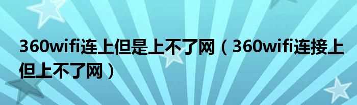 360wifi连接上但上不了网_360wifi连上但是上不了网(360wifi连接上但上不了网)