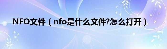 nfo是什么文件?怎么打开_NFO文件?(nfo)