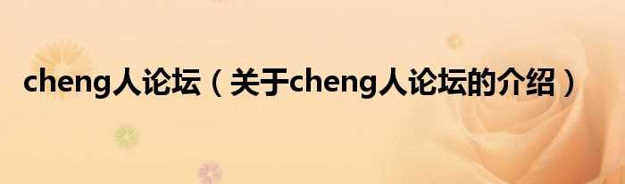 关于cheng人论坛的介绍_cheng人论坛(chengrenluntan)