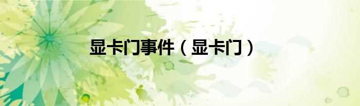 显卡门_显卡门事件(显卡门事件)