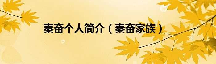 秦奋家族_秦奋个人简介(秦奋)