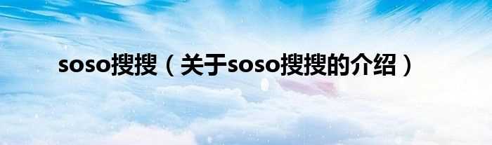 关于soso搜搜的介绍_soso搜搜(搜搜)