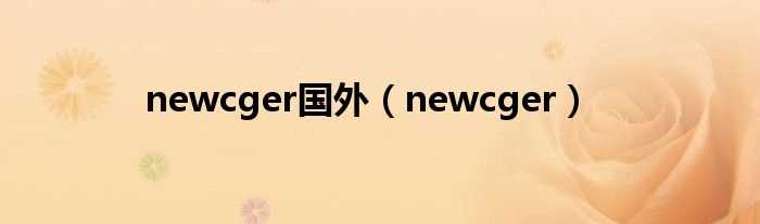 newcger_newcger国外(newcger)