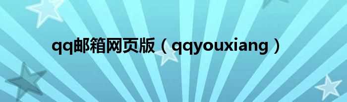 qqyouxiang_qq邮箱网页版(qq邮箱网页版)