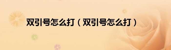 双引号怎么打_双引号怎么打?(双引号怎么打)