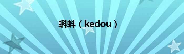 kedou_蝌蚪(kedou)