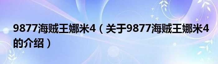 关于9877海贼王娜米4的介绍_9877海贼王娜米4(9877海贼王)