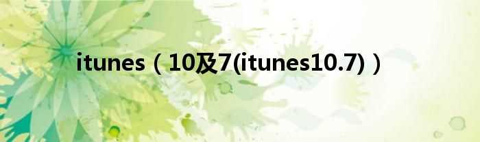 10及7(itunes10.7_itunes)(itunes10.7)