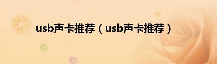 usb声卡推荐_usb声卡推荐(usb声卡)