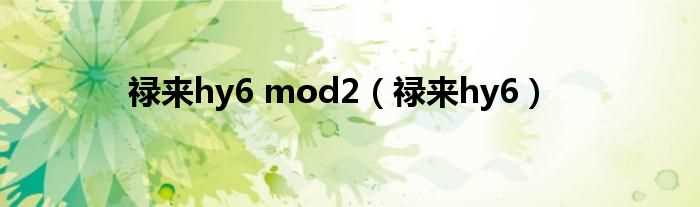 禄来hy6_禄来hy6_mod2(禄来hy6)