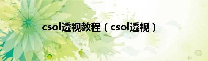 csol透视_csol透视教程(csol透视)