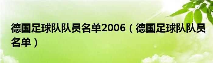 德国足球队队员名单_德国足球队队员名单2006(德国足球队队员名单)