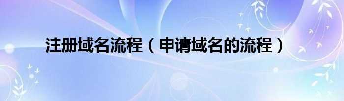 申请域名的流程_注册域名流程(域名注册)