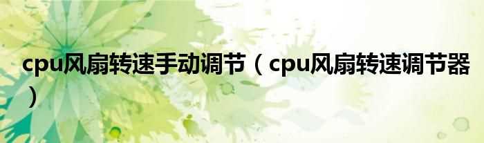cpu风扇转速调节器_cpu风扇转速手动调节(cpu风扇转速调节器)