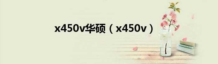 x450v_x450v华硕(x450v)