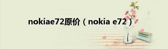nokia_e72_nokiae72原价(诺基亚e72)