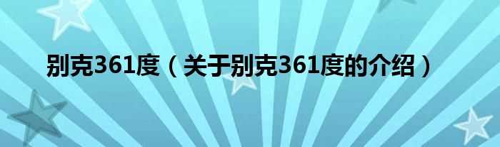 关于别克361度的介绍_别克361度(别克361度)