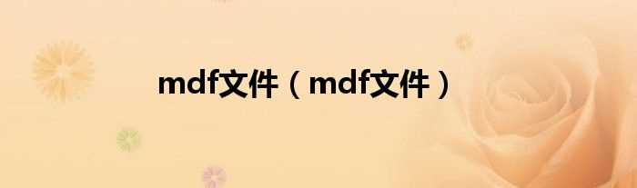 mdf文件_mdf文件(mdf文件)