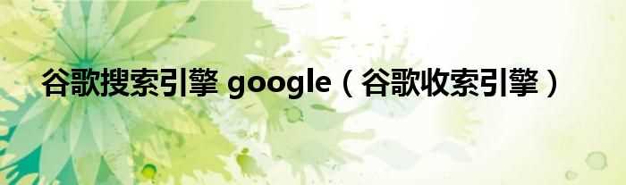 谷歌收索引擎_谷歌搜索引擎_google(谷歌搜索引擎)