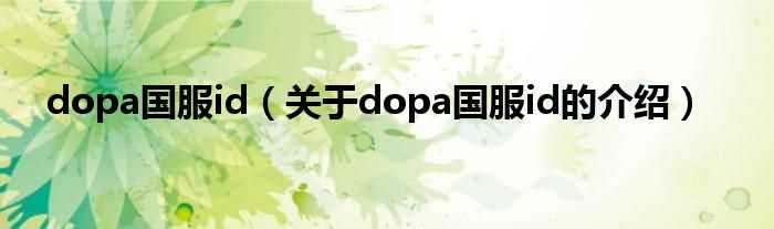 关于dopa国服id的介绍_dopa国服id(dopa国服id)