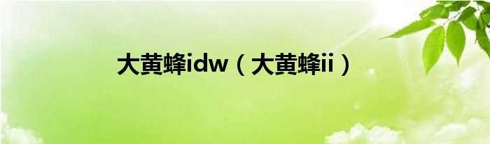 大黄蜂ii_大黄蜂idw(大黄蜂二代)