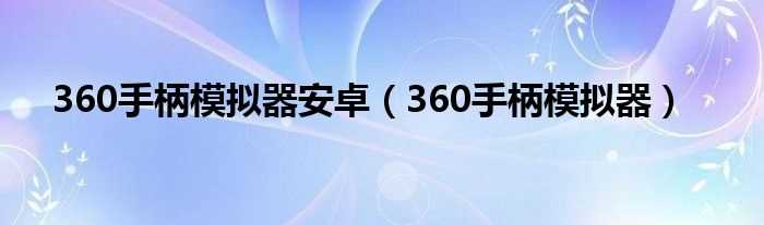 360手柄模拟器_360手柄模拟器安卓(360手柄模拟器)