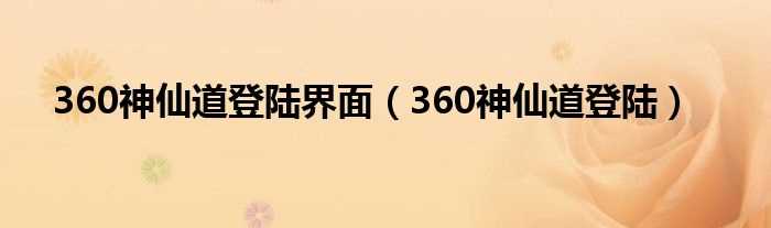 360神仙道登陆_360神仙道登陆界面(360神仙道登陆)