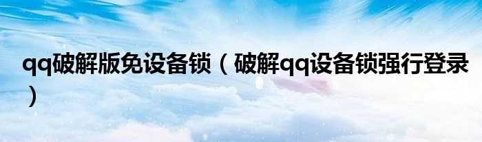 破解qq设备锁强行登录_qq破解版免设备锁(qq破解版)