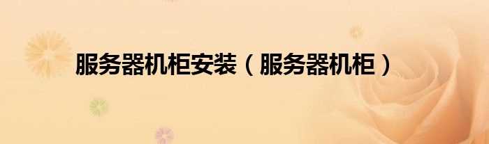 服务器机柜_服务器机柜安装(服务器机柜)