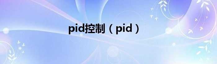 pid_pid控制(pid)
