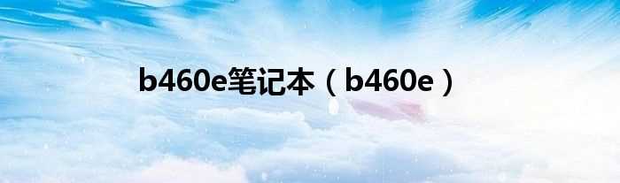 b460e_b460e笔记本(b460e)