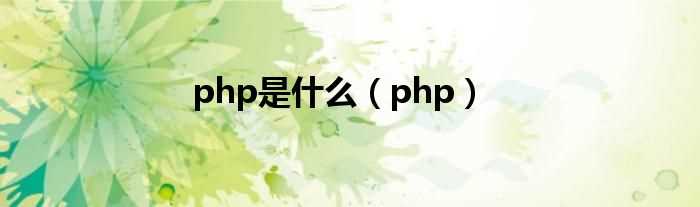 php_php是什么?(php是什么)