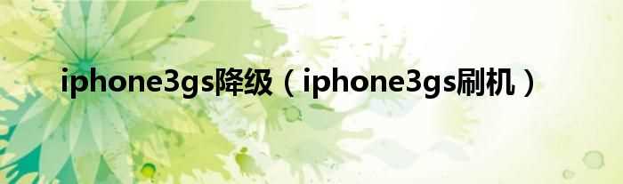 iphone3gs刷机_iphone3gs降级(苹果3gs刷机)