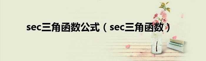 sec三角函数_sec三角函数公式(SEC函数)